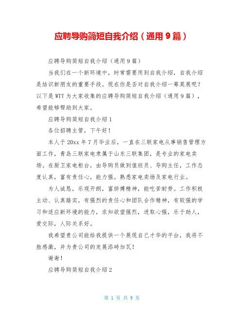 应聘导购简短自我介绍(通用9篇)