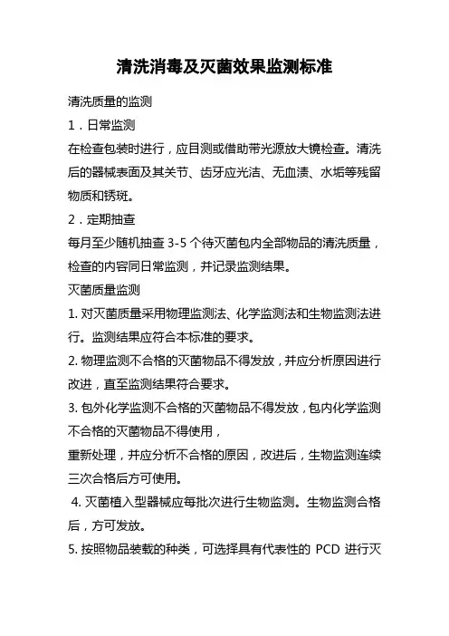 清洗消毒及灭菌效果监测标准