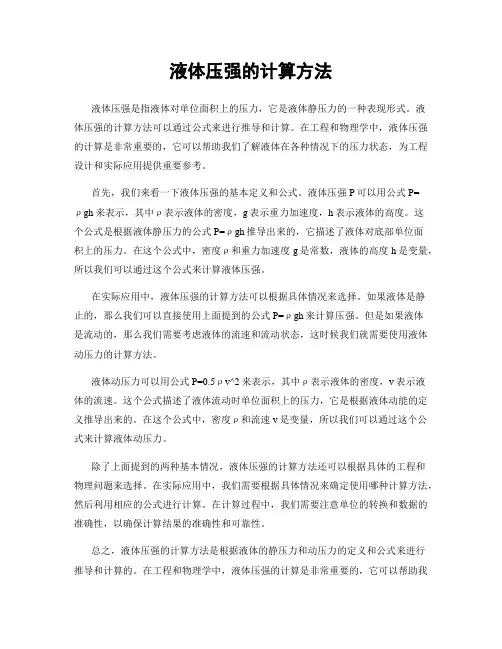 液体压强的计算方法