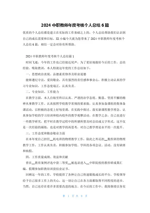 2024中职教师年度考核个人总结6篇