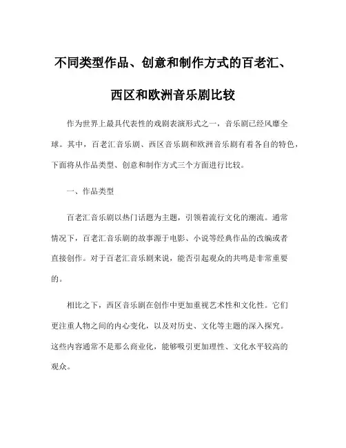 不同类型作品、创意和制作方式的百老汇、西区和欧洲音乐剧比较