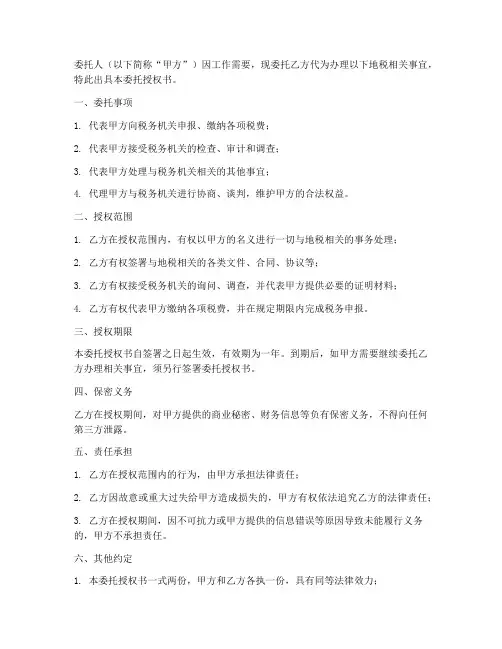 地税办事委托授权书