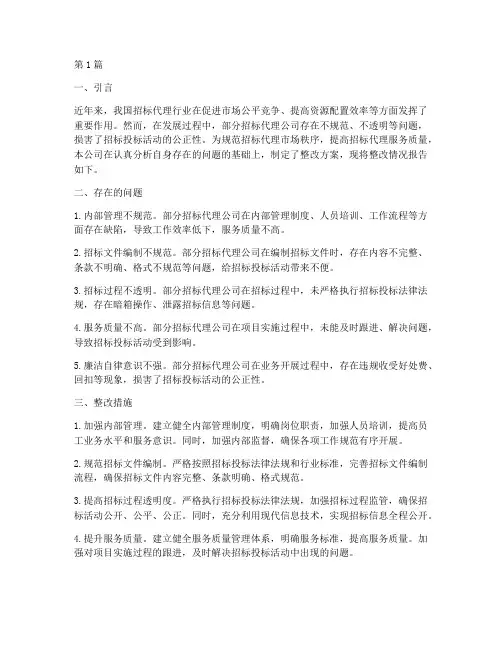 招标代理公司整改(3篇)
