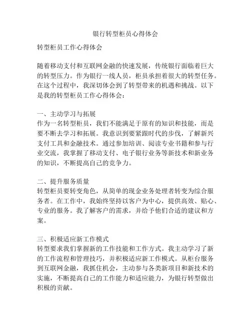 银行转型柜员心得体会