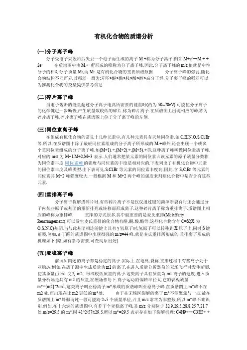 有机化合物的质谱分析