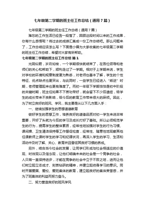 七年级第二学期的班主任工作总结（通用7篇）