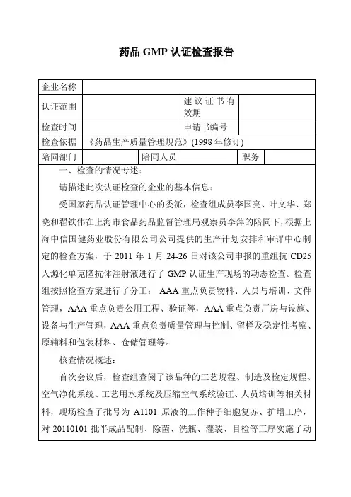 药品GMP认证现场检查报告(模板1)