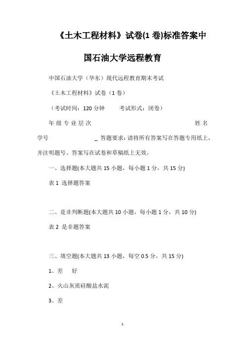 《土木工程材料》试卷(1卷)标准答案中国石油大学远程教育
