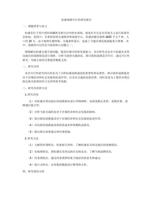 松潘道路可行性研究报告