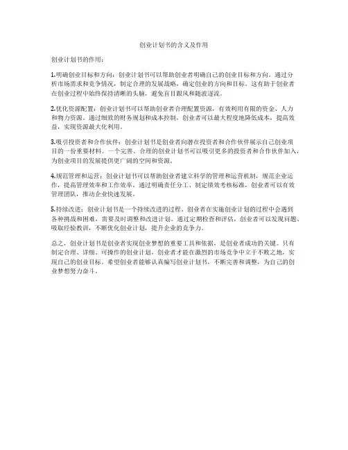 创业计划书的含义及作用