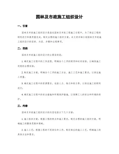 园林及市政施工组织设计