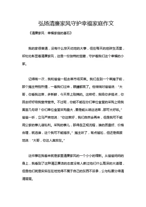弘扬清廉家风守护幸福家庭作文