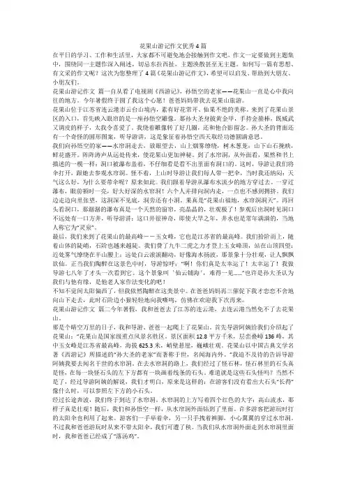 2023最新-花果山游记作文优秀4篇