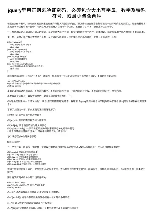 jquery里用正则来验证密码,必须包含大小写字母,数字及特殊符号,或最少包含两种