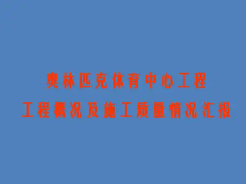 体育馆工程概况及施工质量情况汇报