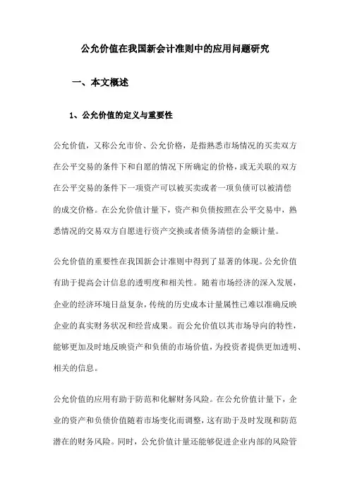 公允价值在我国新会计准则中的应用问题研究