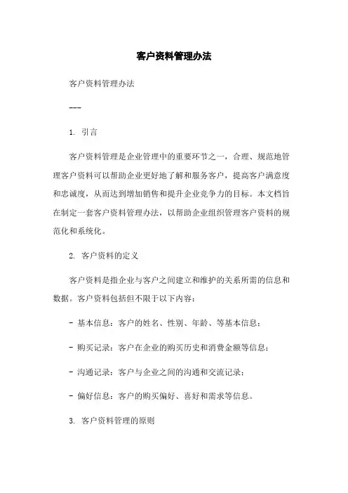 客户资料管理办法-无删减范文