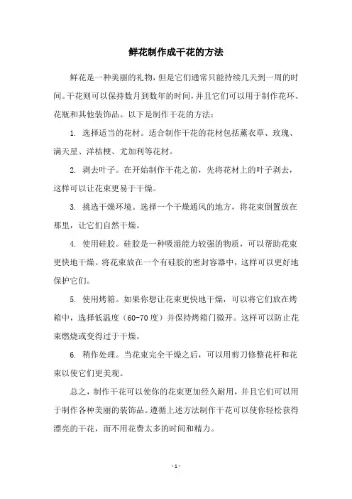 鲜花制作成干花的方法