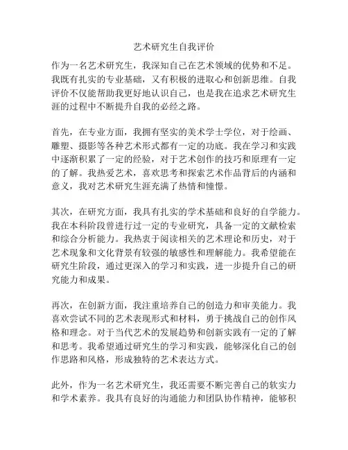 艺术研究生自我评价