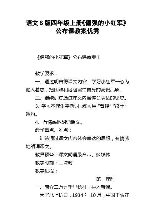 语文S版四年级上册倔强的小红军公布课教案优秀