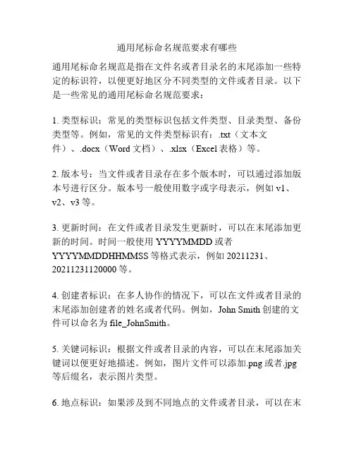 通用尾标命名规范要求有哪些