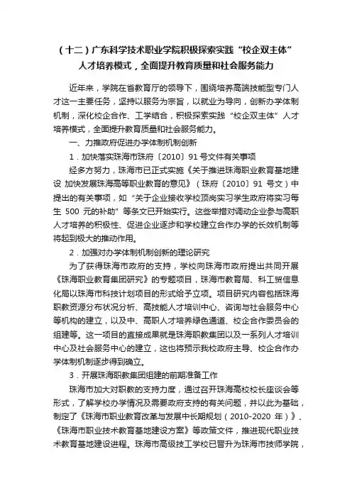 （十二）广东科学技术职业学院积极探索实践“校企双主体”人才培养模式，全面提升教育质量和社会服务能力