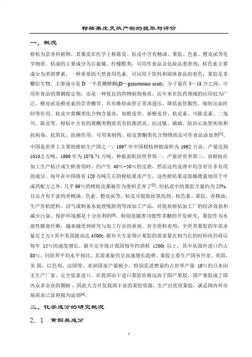 柑橘果皮中天然产物的提取与评价
