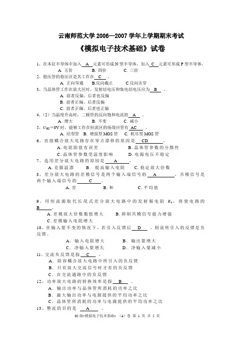 模电2006-2007上学期期末试题A及答案_模拟电子技术