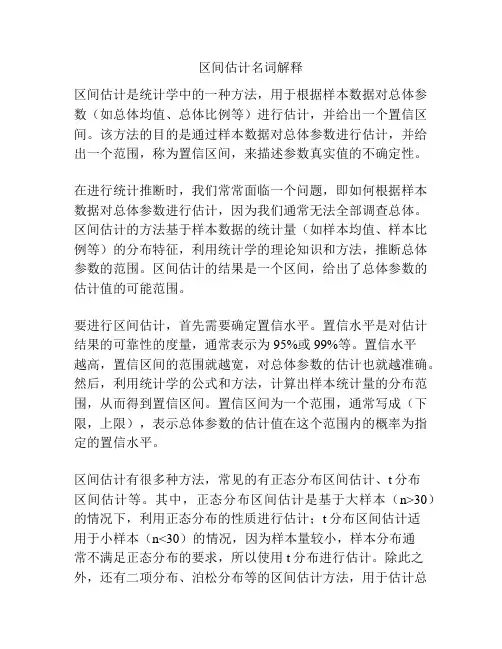 区间估计名词解释