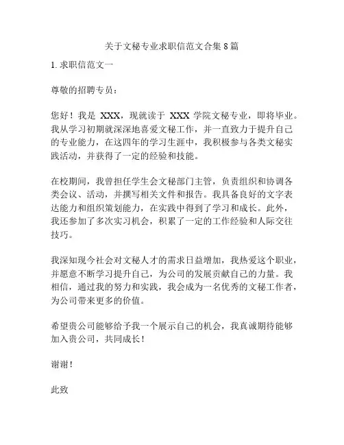关于文秘专业求职信范文合集8篇