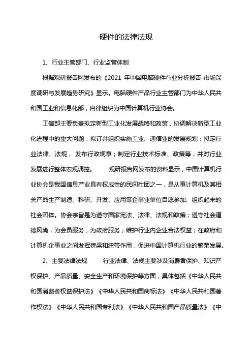 硬件的法律法规