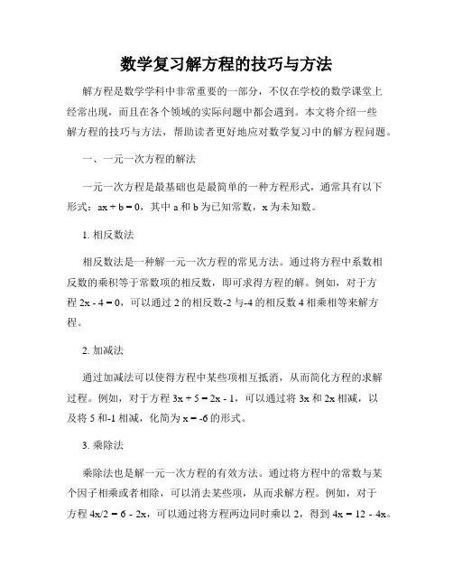 数学复习解方程的技巧与方法
