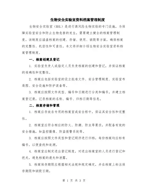 生物安全实验室资料档案管理制度