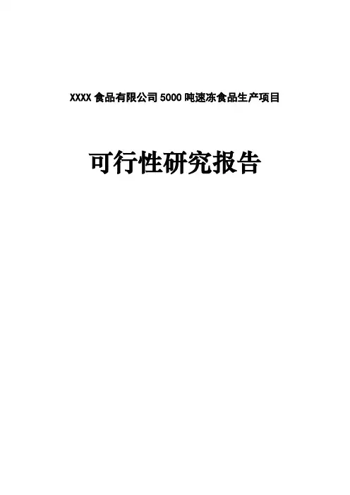 速冻食品生产加工项目可行性研究报告