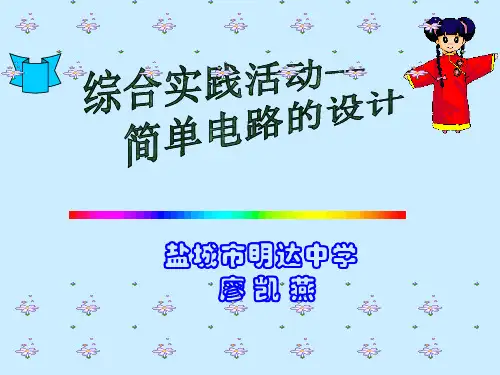 初中物理  简单电路的设计 苏教版优秀课件
