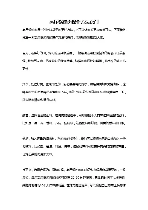 高压锅炖肉操作方法窍门