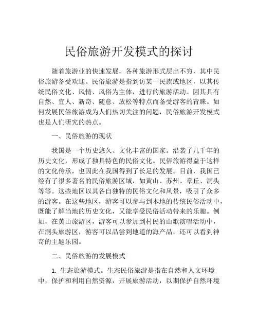 民俗旅游开发模式的探讨