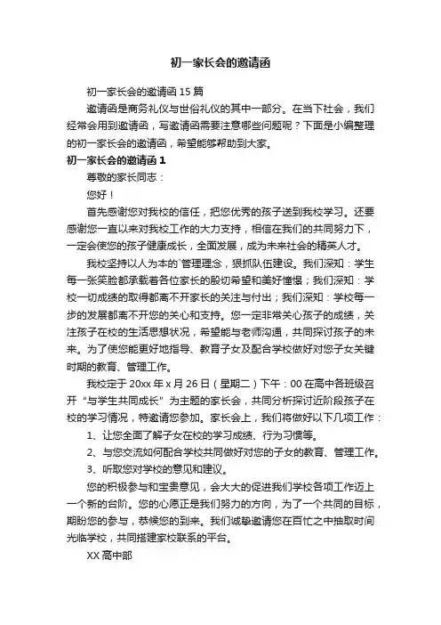 初一家长会的邀请函15篇