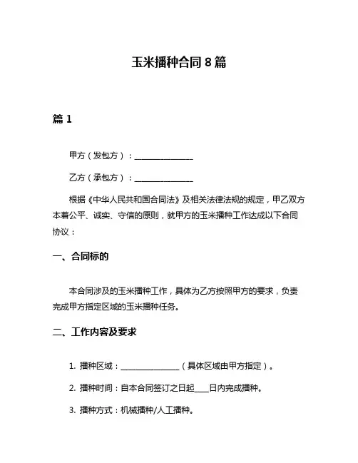 玉米播种合同8篇