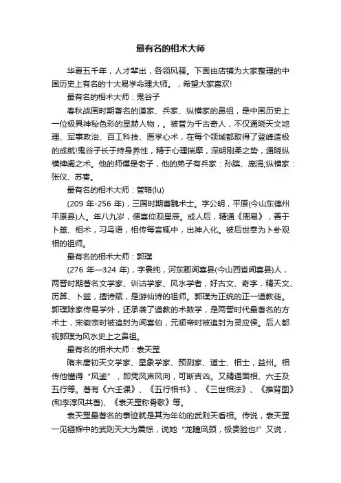 最有名的相术大师