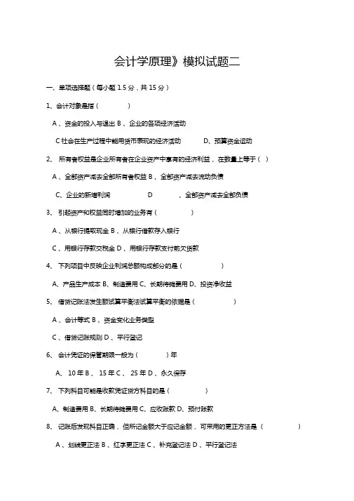 会计学原模拟试题二