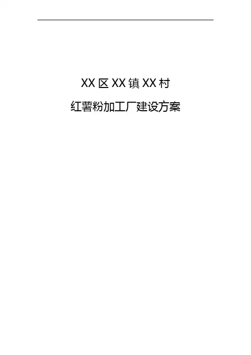 红薯粉加工厂的建设设计方案