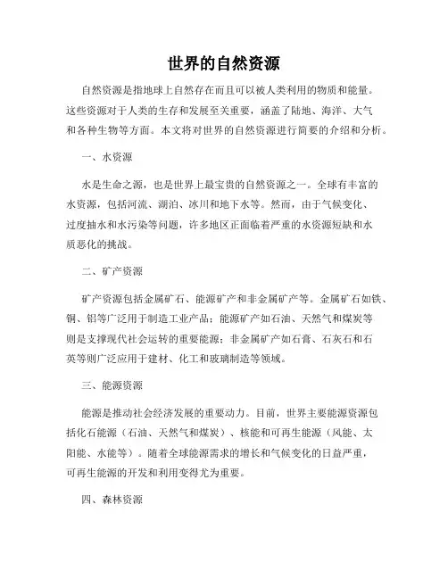 世界的自然资源