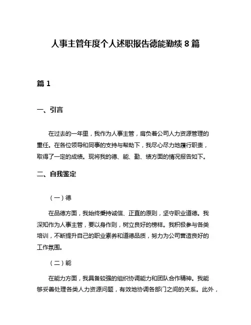 人事主管年度个人述职报告德能勤绩8篇
