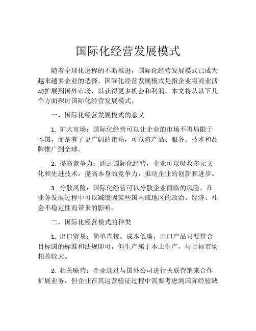 国际化经营发展模式