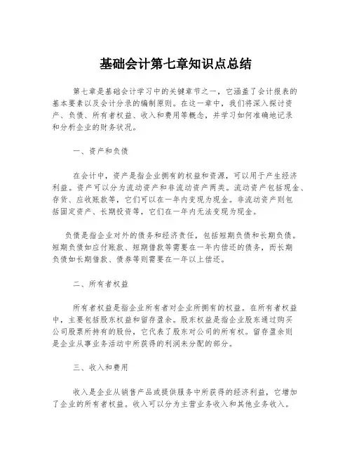 基础会计第七章知识点总结