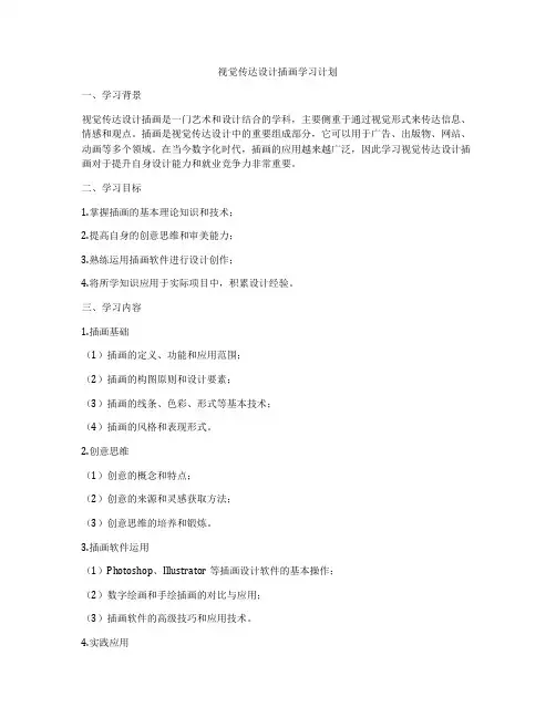 视觉传达设计插画学习计划