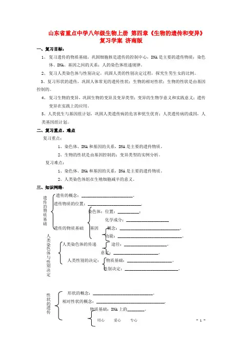 重点中学八年级生物上册 第四章《生物的遗传和变异》复习学案 济南版