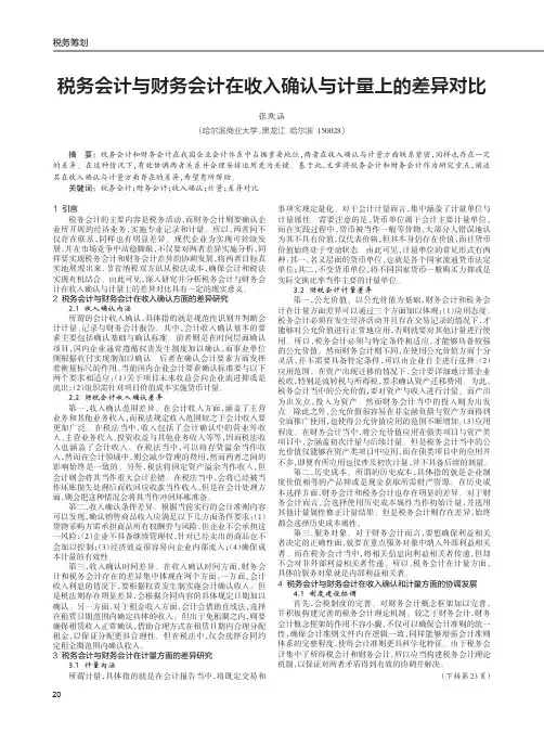 税务会计与财务会计在收入确认与计量上的差异对比
