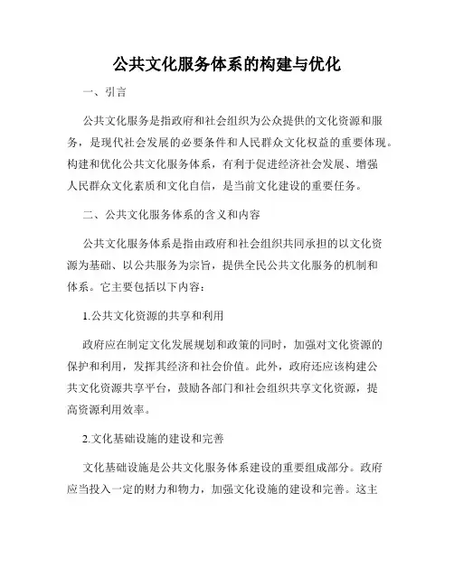 公共文化服务体系的构建与优化